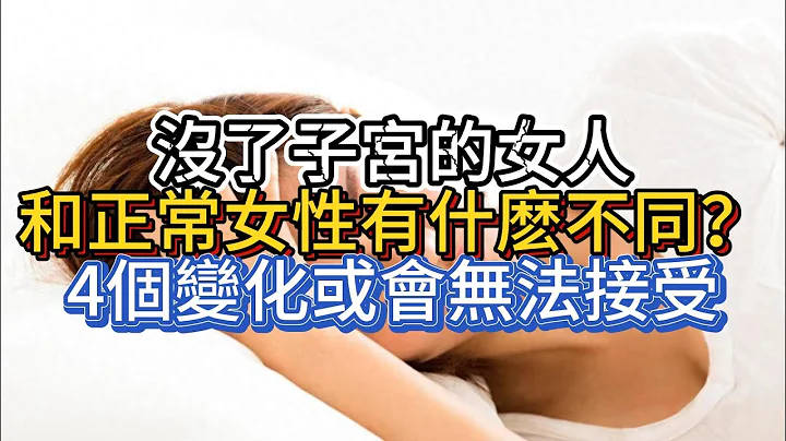 沒了子宮的女人，和正常女性有什麽不同？4個變化，或會無法接受 - 天天要聞