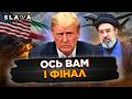 Такого ПОВОРОТУ у війні США з Іраном НІХТО не чекав Трамп ОШЕЛЕШИВ всіх заявою Ось що готують США 