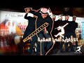 دبكة فرقة الأجاويد مهرجان الدفى الجنوبي العقبة 2023 دبكة فرقة الأجاويد مهرجان الدفى الجنوبي العقبة 2023