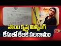 సాయి కృష్ణ మిస్సింగ్ కేసులో కీలక పరిణామం | Sai Krishna Missing Case Updates | NTV Telugu