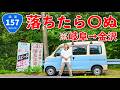 【酷道200km】引き返せと忠告してくる日本三大酷道157号線を9時間で完全走破!!