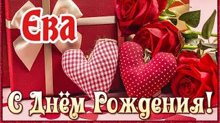 С Днем Рождения,Ева!Шикарная Песня Для Тебя!(С Днюшечкой)