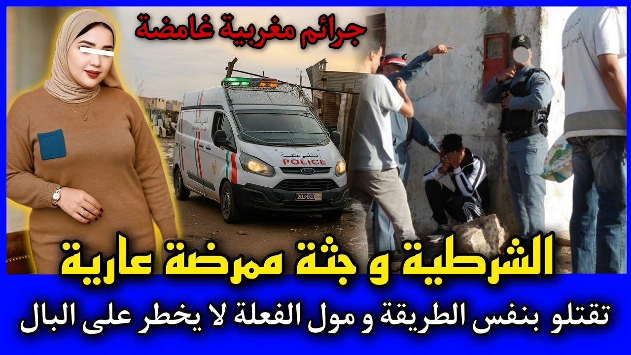 الحلقة 492 | الشرطية و جـ ـثة ممرضة عـارية ... مول الفعلة لم يخطر على بال الجميع,قصص بوليسية مغربية.