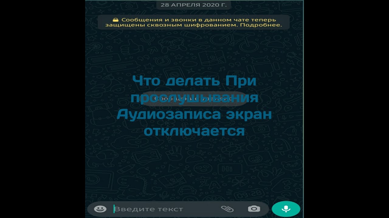 При прослушке сообщения в ватсапе гаснет экран. Whatsapp гаснет экран при прослушивании голосового