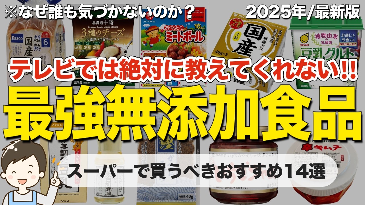 【超おすすめ】普通のスーパーで買える最強無添加食品14選！見逃すと後悔する超名品👏