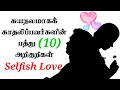 10 Signs Of Selfish Love | Tamil