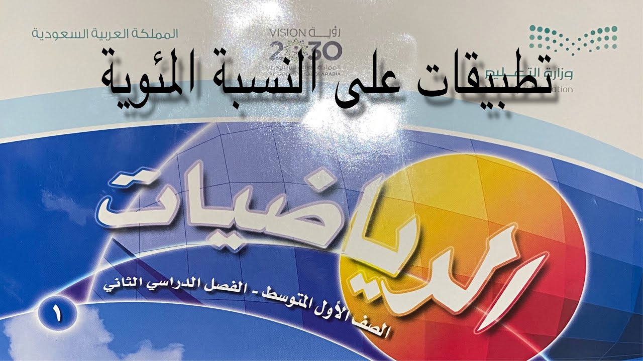 تطبيقات على النسبة المئوية رياضيات أول متوسط الفصل الثاني