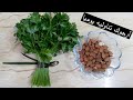 غني بالفيتاميتات والمعادن يتشط الجسم ويزيل التعب يمنع الجوع والعطش ويجعل بشرتك كالمرآة وشعرك حرير غني بالفيتاميتات والمعادن يتشط الجسم ويزيل التعب يمنع الجوع والعطش ويجعل بشرتك كالمرآة وشعرك حرير