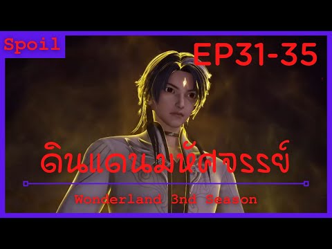 สปอยอนิเมะ Wonderland Ss3 ( ดินแดนมหัศจรรย์ ) Ep31-35 ( ชัยชนะนิกายเทียนหยวน )