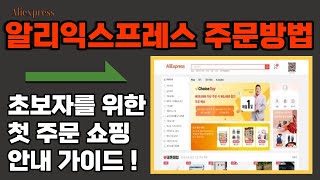 (알리익스프레스 첫 구매 안내- 클릭 ) 알리익스프레스 가입과 구매방법을 순서대로 알려드려요. 이젠 쉽게 해외직구해보세요!ㅣ알리익스프레스ㅣ해외직구ㅣ알리직구ㅣ알리ㅣaliexpress