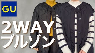 【40代ファッション】GUの2WAYオーバーサイズキルティングブルゾンを着回します