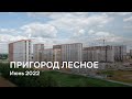 ЖК «Пригород Лесное» / Июнь 2022