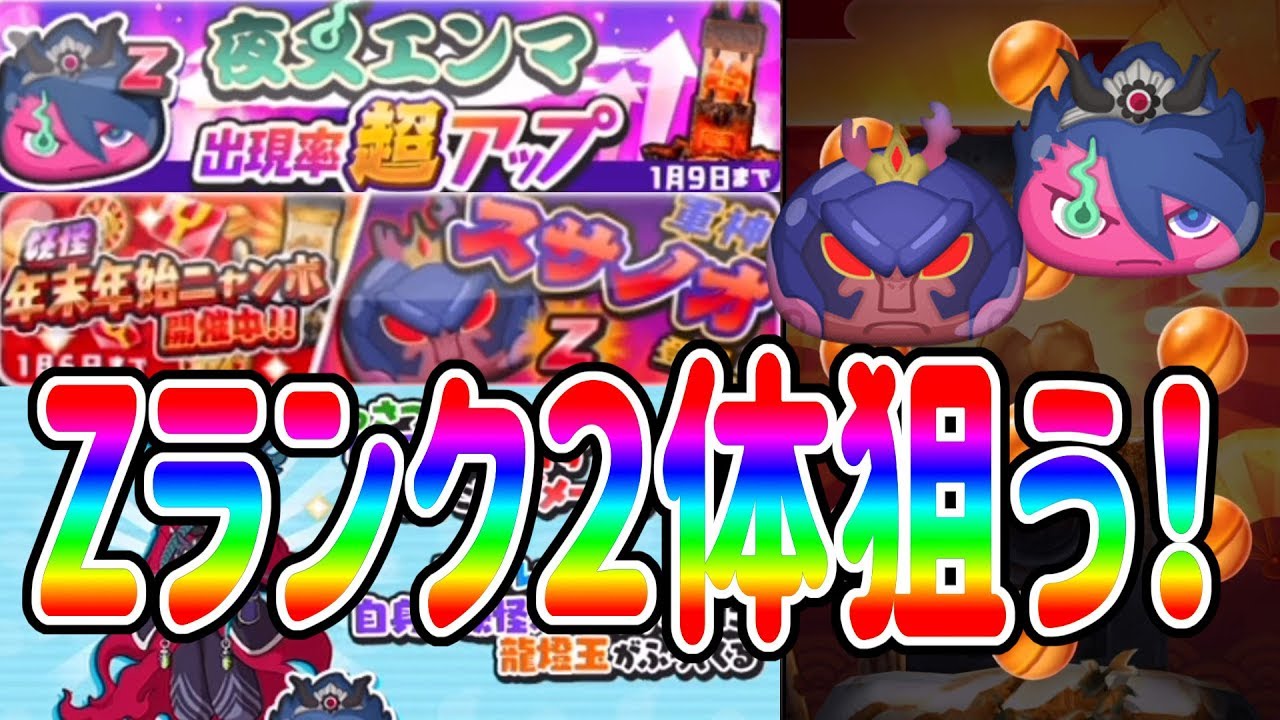 【妖怪ウォッチぷにぷに】Zランク超アップきたから夜叉エンマ＆軍神スサノオ狙ってガシャした結果… Yo-kai Watch