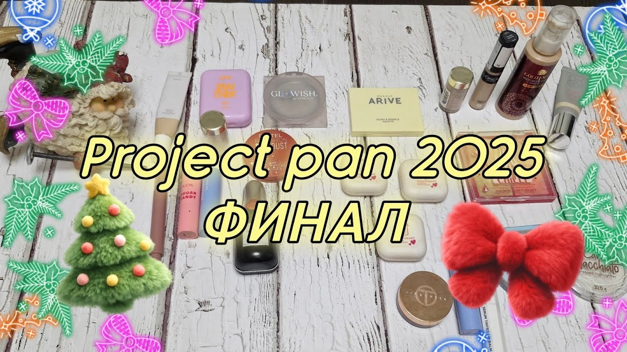 Финал project pan 2025! Мои маленькие победы! 