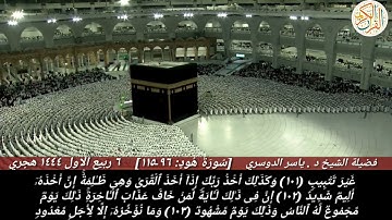 فضيلة الشيخ د ياسر الدوسري سورة هود (٩٦-١١٥) صلاة الفجر من بيت الله الحرام ربيع الاول ١٤٤٤ هجري
