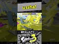 ussha!【スプラ3 / スプラトゥーン3 / Splatoon3 / しゅーた】