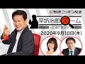 【辛坊治郎】2020年9月10日　ズーム そこまで言うか！