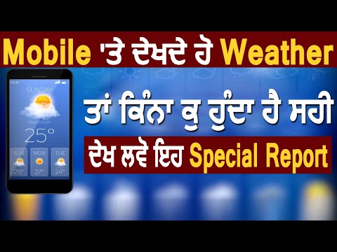 Special: जानिए कितनी सही होती है आपके Mobile वाली Weather Report