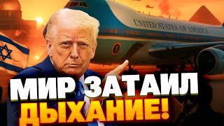 Израиль, ХАМАС, Трамп: дипломатия на грани взрыва! Что будет с Ближним Востоком?