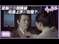 EP31預告：侯爺吃醋鬧情緒，十一娘動手扒侯爺的衣服？！「錦心似玉」