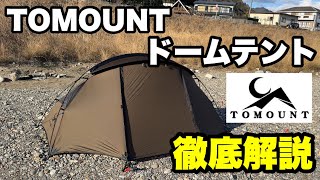 Detailed explanation] TOMOUNT's dome tent is recommended for solo