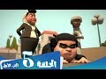 S1 E5 Part 1 مسلسل منصور | ظرف طارئ | Mansour Cartoon | An Urgent Situation