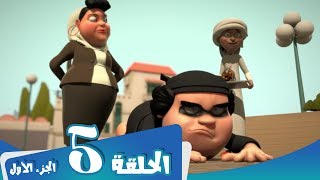 S1 E5 Part 1 مسلسل منصور | ظرف طارئ | Mansour Cartoon | An Urgent Situation