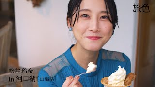 松井玲奈、河口湖へリフレッシュ旅行　アイスクリームにご満悦！　「旅色」2020年10月号
