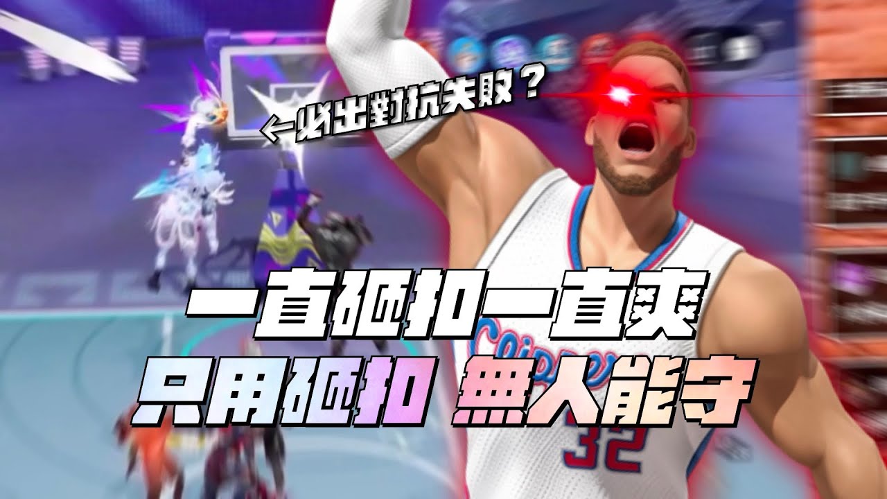 【全明星街球派對】全明星砸扣派對！葛里芬真正的玩法！完全無法被防守？這次真的只有系統能守住了...【CH/EN Subtitles】