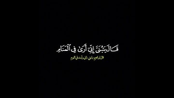 وقال اني ذاهب الى ربي سيهدين/ القارئ توفيق الطائع #قرآن