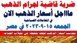 اسعار الذهب اليوم | سعر الذهب اليوم الجمعة 2023/9/15 في مصر