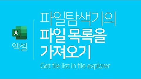 엑셀 | 파일탐색기의 파일 목록 가져오기(폴더내용 엑셀로) (ENG SUB) Get file list in file explorer(Folder contents to excel)