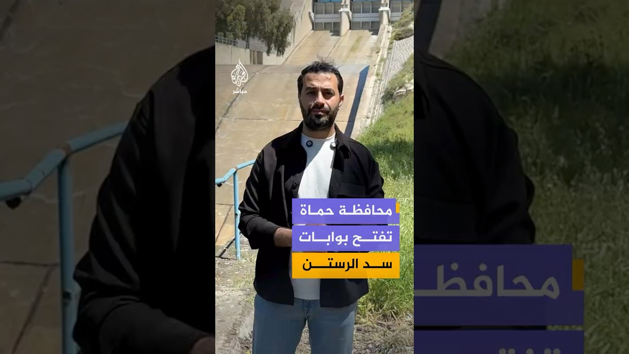 إعادة فتح بوابات سد الرستن في محافظة حماة وضخ المياه باتجاه مجرى نهر العاصي