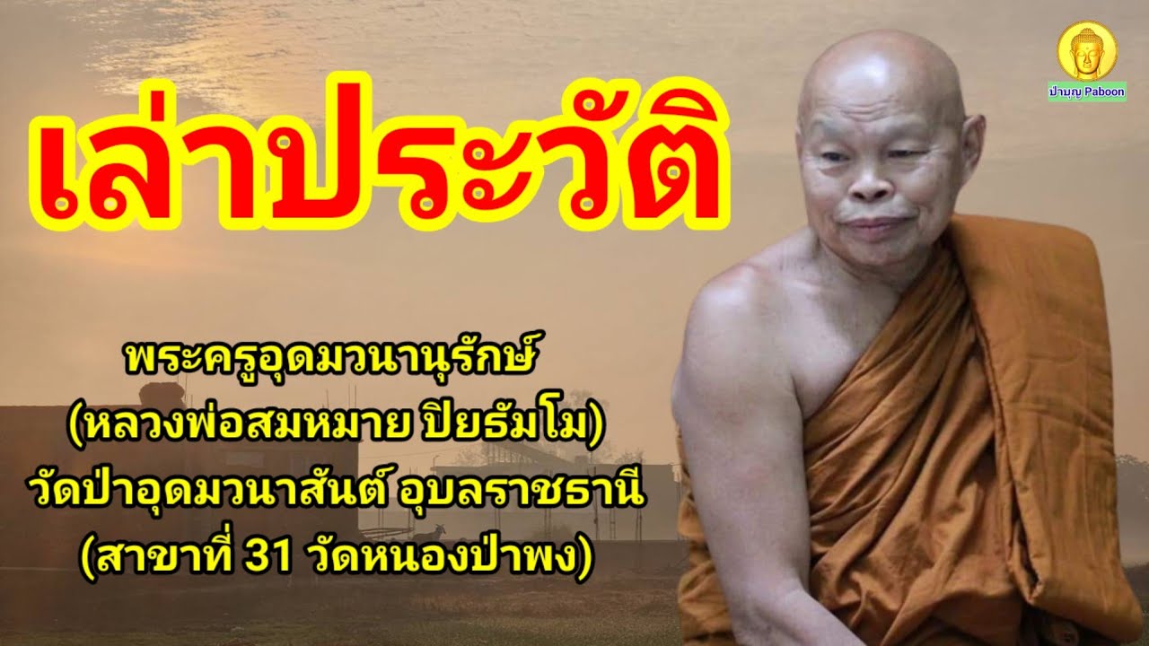 เล่าประวัติ : พระครูอุดมวนานุรักษ์ (หลวงพ่อสมหมาย ปิยธัมโม)วัดป่าอุดมวนาสันต์ อ.นาเยีย จ.อุบลราชธานี