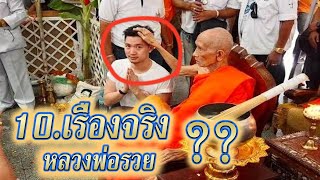 10เรื่องจริง ยังไม่มีใครรู้ เกี่ยวกับหลวงพ่อรวยวัดตะโก ( รับเช่าหลวงพ่อรวย-รับเช่าพระเครื่อง)