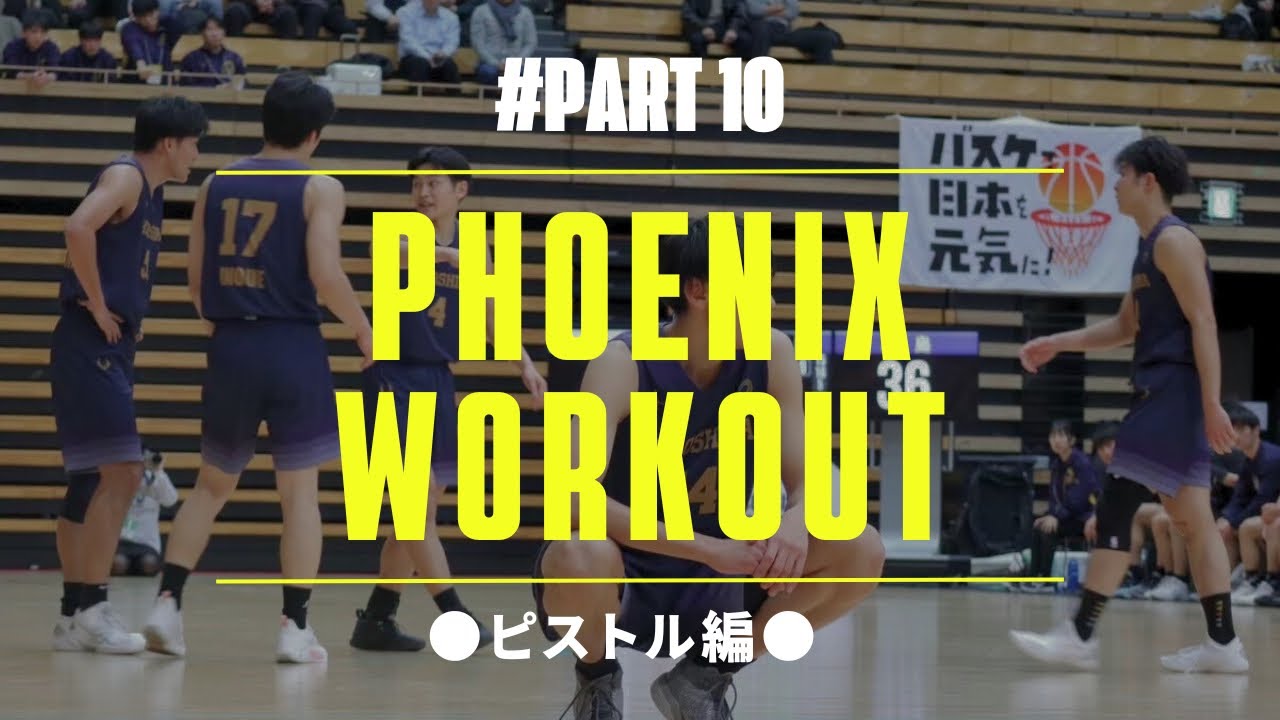 【#10 PHOENIX WORKOUT ピストル編】