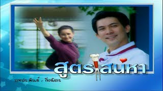 สูตรเสน่หา SootSaneha EP.2 | 15-11-61 | Ch3Thailand