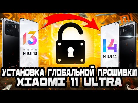 Xiaomi 11 Ultra Разблокировка загрузчика + Установка глобальной прошивки