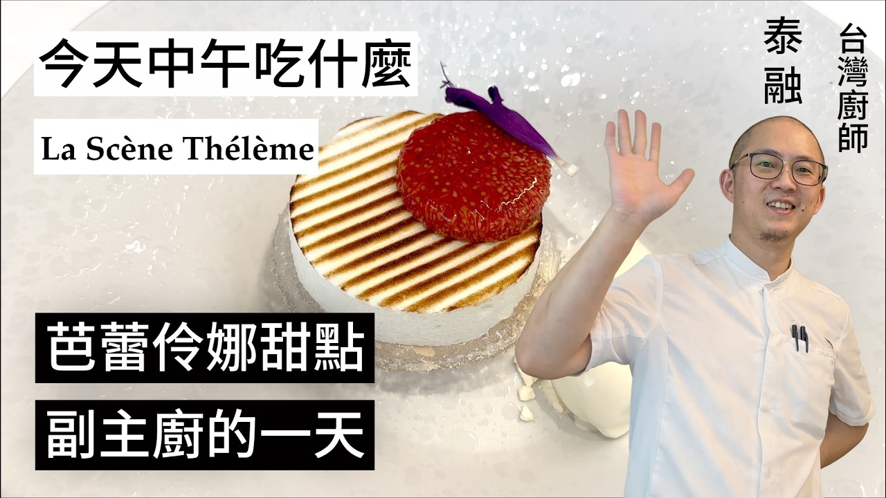 【中午吃什麼？】台灣廚師泰融工作的一星餐廳La Scène Thélème