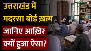Uttrakhand Madarsa Board : Uttrakhand में Madarsa Board ख़त्म, क्यों हुआ ऐसा? | Pushkar Singh Dhami screenshot 1