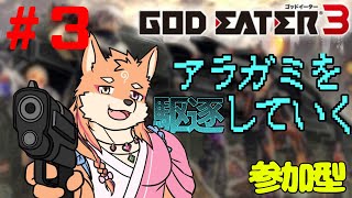 【参加型・GODEATER 3（PS4）】今回はいろんな灰域種とデートする予感　part3【ネタバレあり】
