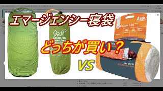 エマージェンシー寝袋買いました