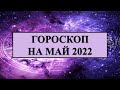 Гороскоп  для всех знаков зодиака на май 2022 + ГОВОРИЛКА