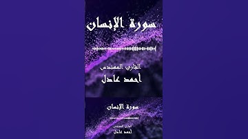 إنما نطعمكم لوجه الله | تلاوة هادئة من سورة الإنسان | احمد عادل #qurankareem #تلاوة_خاشعة