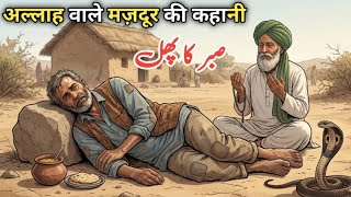 Allah Wale mazdur ki kahani | Islamic moral story in hindi | islamic video in Urdu  | #islamicvideo 