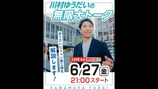 【6/27(金)21:00〜】川村ゆうだいの無限大トーク（初LIVE）