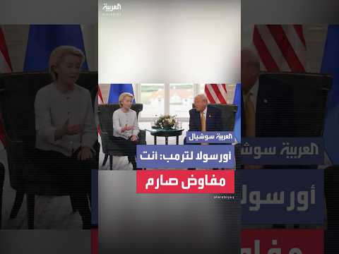 أورسولا لترمب أنت مفاوض صارم وصانع صفقات