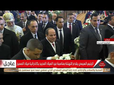 الرئيس السيسي يشارك في احتفالية عيد الميلاد المجيد بكاتدرائية ميلاد المسيح