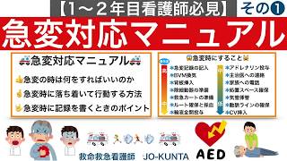 【１〜２年目看護師必見！】急変対応マニュアル