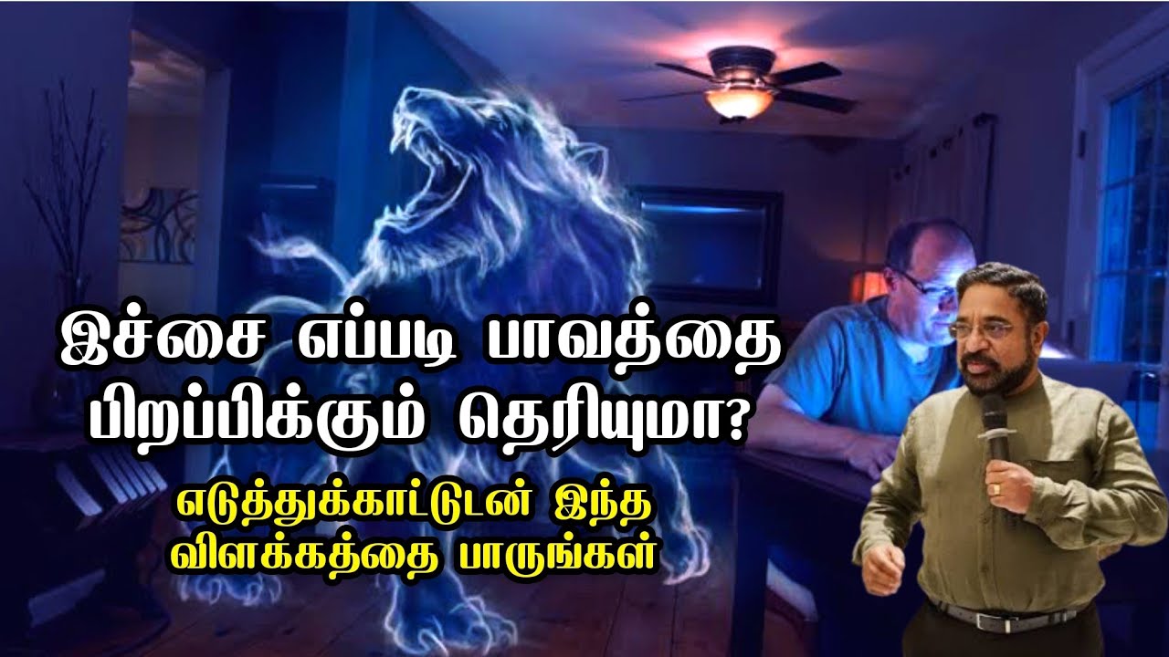 How lust given birth to sin?/Dr Suresh Ramachandran message/tamil bible facts 